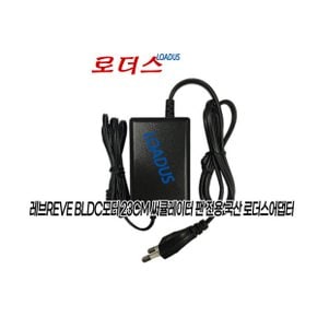 레브REVE 써큘레이터팬전용 YLS0241A-K240100호환 24V 로더스 국산 / 보호회로 / KC안전인증