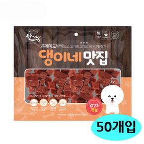 한그득 댕이네맛집 양고기큐브 300g (50개입) (1박스) (강아지 간식) (S11530559)