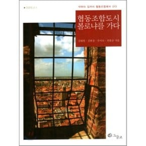협동조합도시 볼로냐를 가다 : 약부터 집까지 협동조합에서 산다