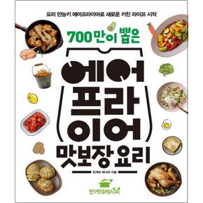 700만이 뽑은 에어프라이어 맛보장 요리