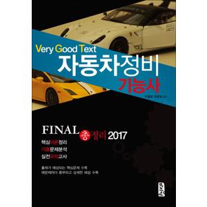 제이북스 2017자동차정비기능사Final총정리VeryGoodText