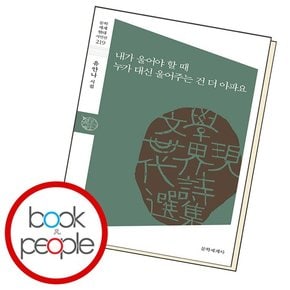 내가 울어야 할 때 누가 대신 울어주는 건 더 아파요 도서 책