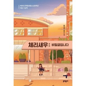 체리새우 : 비밀글입니다 (제9회 문학동네청소년문학상 대상 수상작) - 문학동네 청소년 42