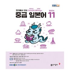 EBS FM Radio 중급 일본어 회화 2024년 11월호