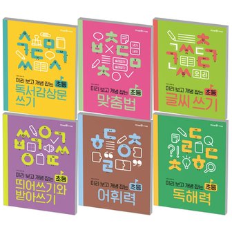  아이세움 미리보고 개념잡는 초등 첫 글쓰기 글씨쓰기 일기쓰기 맞춤법 독서감상문쓰기 어휘력 독해력 선택