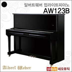 영창알버트웨버 AW123B/BP 업라이트피아노 /+풀옵션