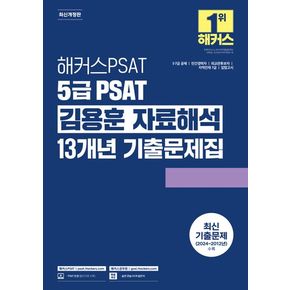 해커스PSAT 5급 PSAT 김용훈 자료해석 13개년 기출문제집