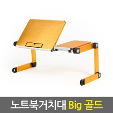 노트북거치대 Big 골드/ 휴대용 노트북거치대 노트북받침대 노트북쿨러 노트북책상 노트북스탠드 태블릿거치대 태블릿받침대 접이식 각도조절 높이조절