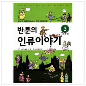 반룬의 인류이야기. 3: 중세사(2) : 중세의 자치정부에서 영국 혁명까지