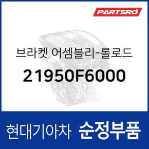 브라켓-롤로드(센터미미) (21950F6000) 그랜저IG, 그랜져 하이브리드 현대모비스부품몰