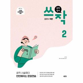 중학 영어 쓰작 2 - 쓰기+작문, 중학 서술형이 만만해지는 문장연습