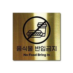 S사이즈 골드 스테인리스 음식물 반입금지 안내판 표지판 경고문 사인 팻말 현판 문패 안전 명판