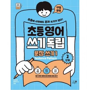 초등영어 쓰기독립 문장 쓰기 1 2단계