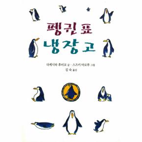 펭귄표 냉장고