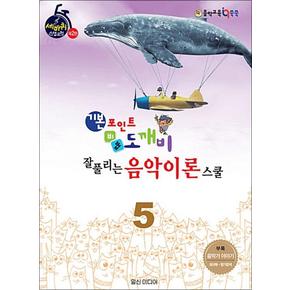 기본포인트 비법 도깨비 잘 풀리는 음악이론 스쿨 5