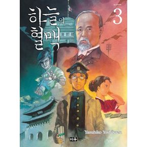 하늘의 혈맥 3