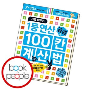 처음 배우는 1등 연산 100칸 계산법 곱셈편 학습교재 인문교재 소설 책 도서 책 문제집