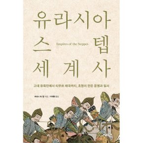 유라시아 스텝 세계사 : 고대 유목민에서 티무르 제국까지 초원이 ?...