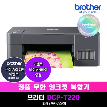 브라더 DCP-T220 정품무한잉크복합기/인쇄/복사/스캔