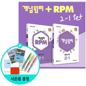 중학 수학 2-1 + RPM 중학 수학 2-1 전2권