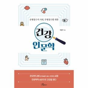 유병장수의 시대, 무병장수를 위한 건강 인문학 : 호모헌드레드 시대 인문학적 시선으로 건강을 읽다