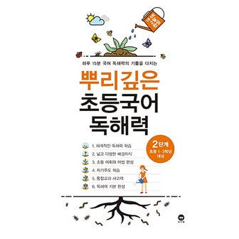  마더텅 뿌리깊은 초등국어 독해력 2단계 (초등 1-2학년 대상)