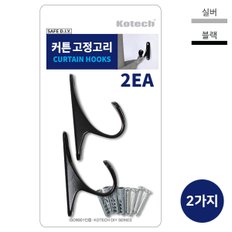 코텍 커튼 고정고리2P C-6792 후사고리 커튼정리 고정 후크