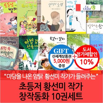 차일드365기획 초등저학년 황선미 창작동화 10권세트/상품권5천