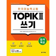 합격특강 한국어능력시험 TOPIK2 쓰기