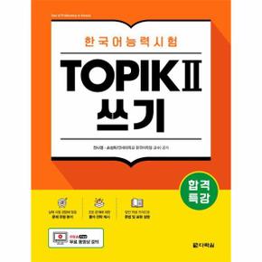 합격특강 한국어능력시험 TOPIK2 쓰기