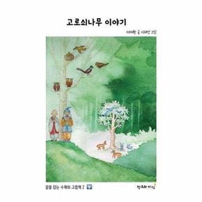 고로쇠나무 이야기   꿈을 담은 수채화 그림책 2  양장 _P356098404