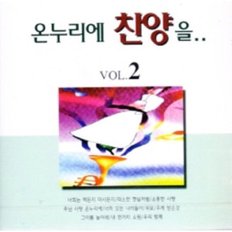 온누리에 찬양을 2 - (미개봉CD)