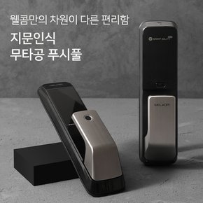 지문인식 WP-530B 무타공 푸시풀 카드키2개+번호키 블루투스,와이파이(옵션) IoT도어락 즉시잠김