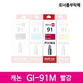 캐논GI-91M 빨강호환잉크 G1920G3920G3960G2960G2920