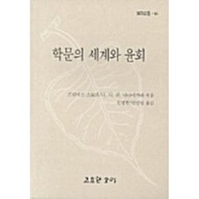 (프란시스 스토리) 학문의 세계와 윤회