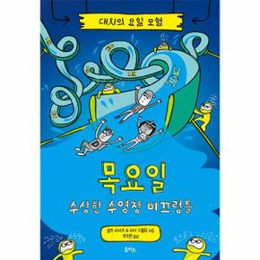 목요일   수상한 수영장 미끄럼틀   대시의 요일 모험 4  양장 _P335515470