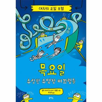 이노플리아 목요일   수상한 수영장 미끄럼틀   대시의 요일 모험 4  양장 _P335515470