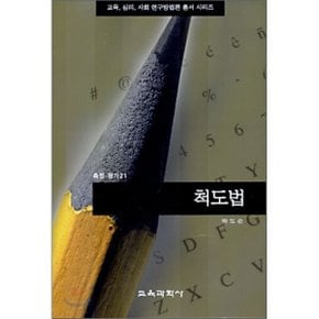 척도법