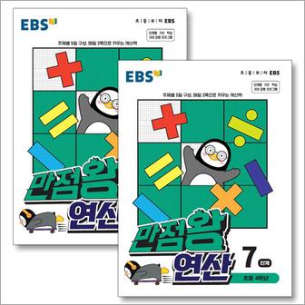 제이북스 EBS 만점왕 연산 7-8단계 세트 (전2권) (초등 4학년)