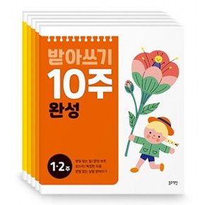 받아쓰기 10주 완성 세트 : [전5권]