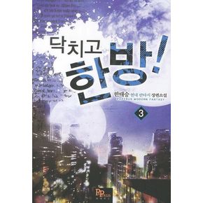 닥치고 한 방 3