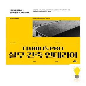 길벗 디자이너s Pro 실무 건축 인테리어