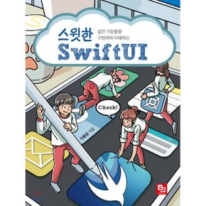 (중고/중)스윗한 SwiftUI : 실전 기능들을 구현하며 이해하는