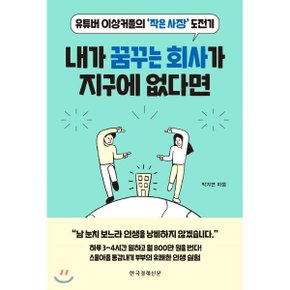 (중고/최상)내가 꿈꾸는 회사가 지구에 없다면 : 유튜버 이상커플의 ...