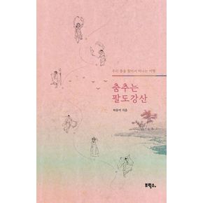 카드10%) 춤추는 팔도강산 춤추는팔도강산 책
