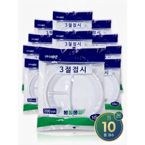 일회용 3절 접시 200ml X 10개