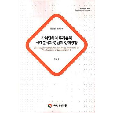 교보문고 자치단체의 투자유치 사례분석과 경남의 정책방향