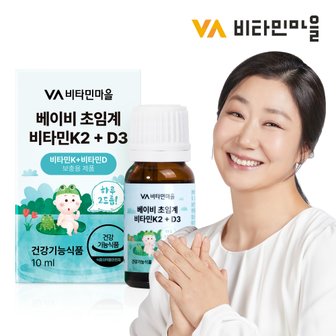 비타민마을 베이비 유아 아이 초임계 비타민K2 + D3 드롭 10ml 약5개월분