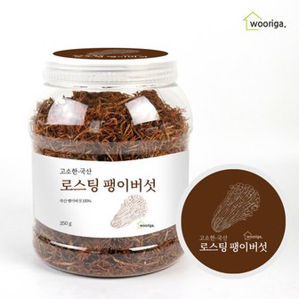 우리가스토리 국산 볶은 고소한 팽이버섯차 350gx1통