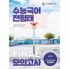 2022학년도수능국어 전형태 FINAL모의고사(봉투)